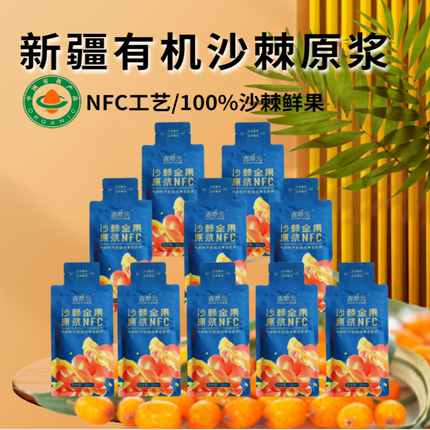新疆吉萃元有机沙棘原浆官方旗舰店正品NFC沙棘果汁饮料30ml*10包