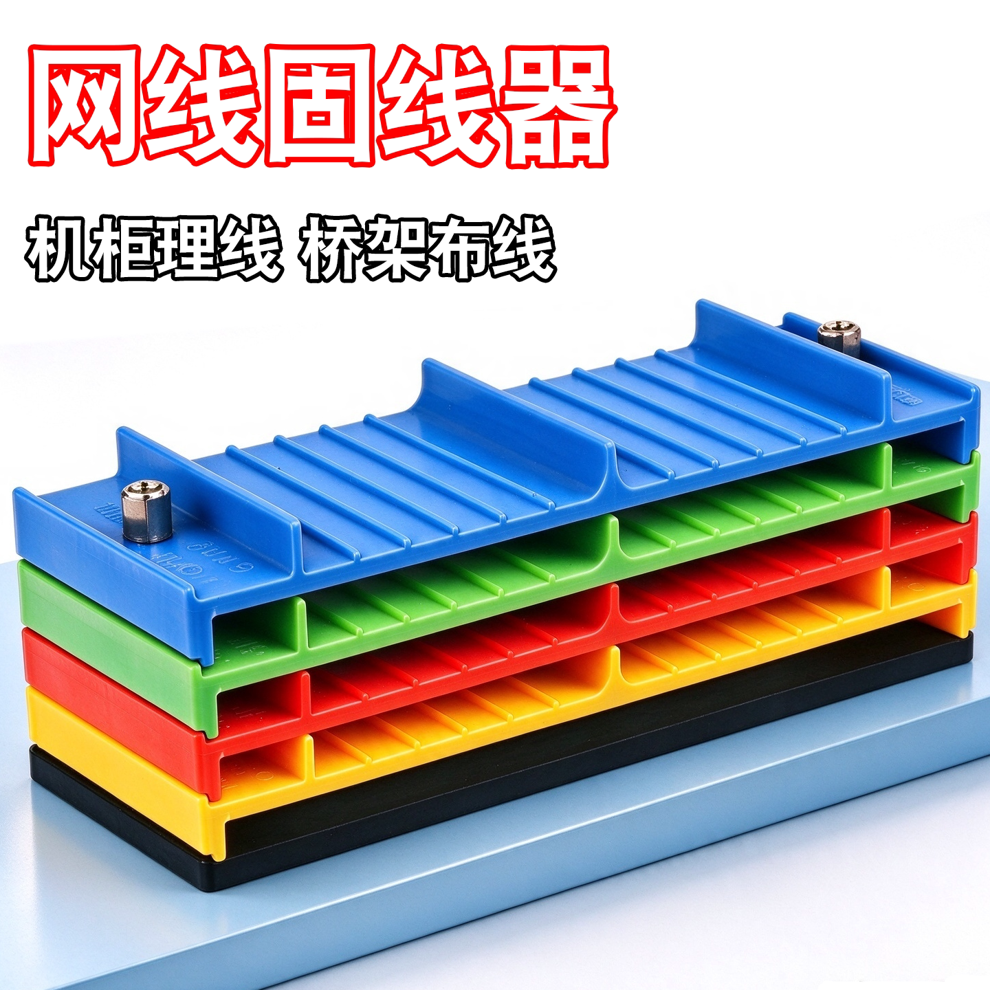 网线固线器机柜理线器超五六类网线塑料理线夹机房走线架布线网格桥架排线固定器网线梳理分层固定电缆压线板