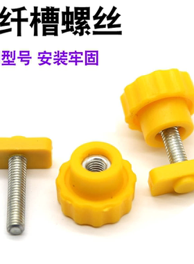 光纤槽道通用螺丝接口连接固定配件手拧螺丝加固圆饼螺栓出纤口固定T型方母螺杆锁帽黄色阻燃线槽配件