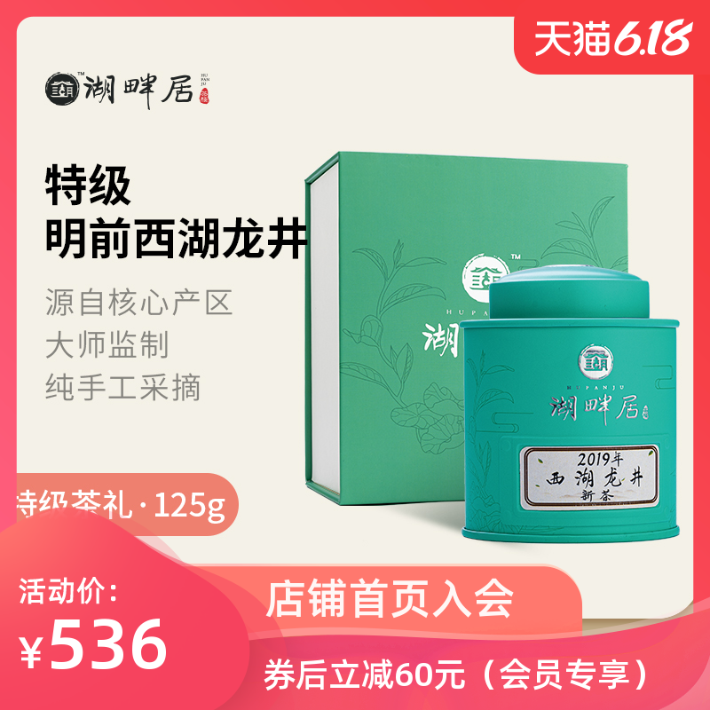 湖畔居 核心产区特二西湖龙井新茶上市125g礼盒装