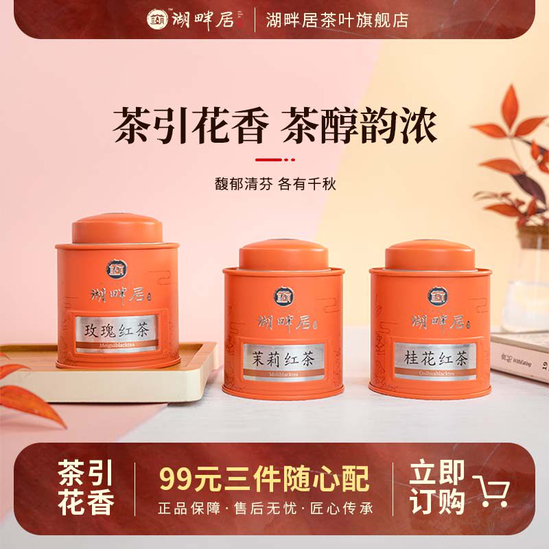 湖畔居茉莉桂花红茶古法技艺图片