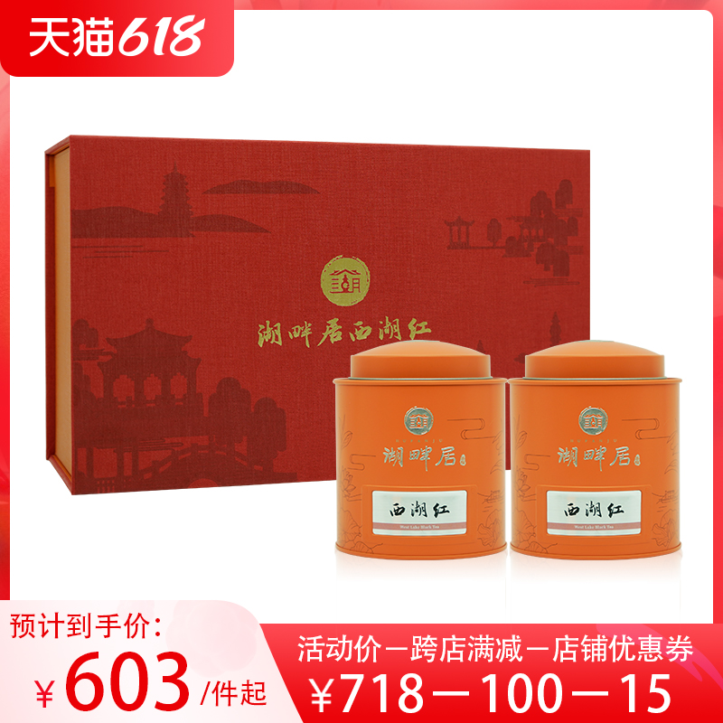 湖畔居西湖红茶礼盒装正宗特级200g杭州特产龙井所制工夫红茶叶