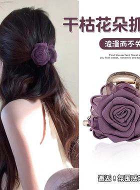 紫色干枯玫瑰花朵抓夹女高级感后脑勺半扎发头花鲨鱼发夹2025新款