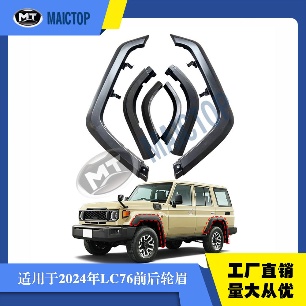 适用于24年款兰德酷路泽轮眉LC76轮眉FJ76轮眉LC7系轮眉 - 实物图