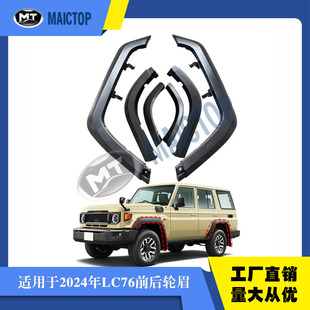 适用于24年款兰德酷路泽轮眉LC76轮眉FJ76轮眉LC7系轮眉