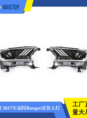 汽车改装适用于2017年款福特RANGER-T7/T8前照明大灯前LED大灯
