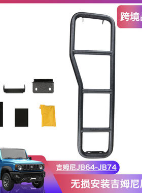 吉姆尼JB74/JB64专用尾梯汽车越野后爬梯改装小踏板行李架侧梯