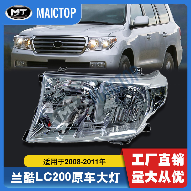 汽车车灯适用于兰德酷路泽2008-2011汽车前照灯原车卤素LC200大灯