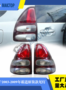 适用于2003-2009年款丰田prado普拉多霸道FJ120LC120原装款尾灯