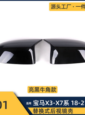 适用宝马X3-X7/G01/G02/G05/G06/G07亮黑ABS牛角款改装后视镜壳