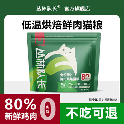 丛林队长烘焙猫粮80%鲜鸡肉