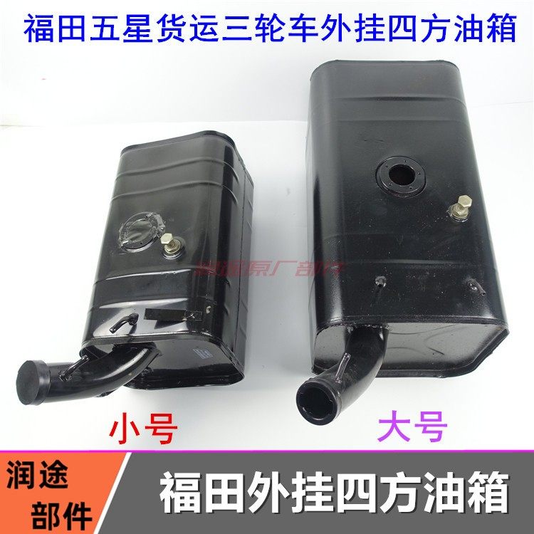 包邮三轮车油箱 五星FT200/250/800蓬车燃油箱四方汽油箱挂式