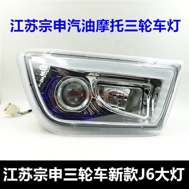 江苏宗申三轮车配件 大灯 ZS250/800车灯总成 新J6驾驶室篷车配件