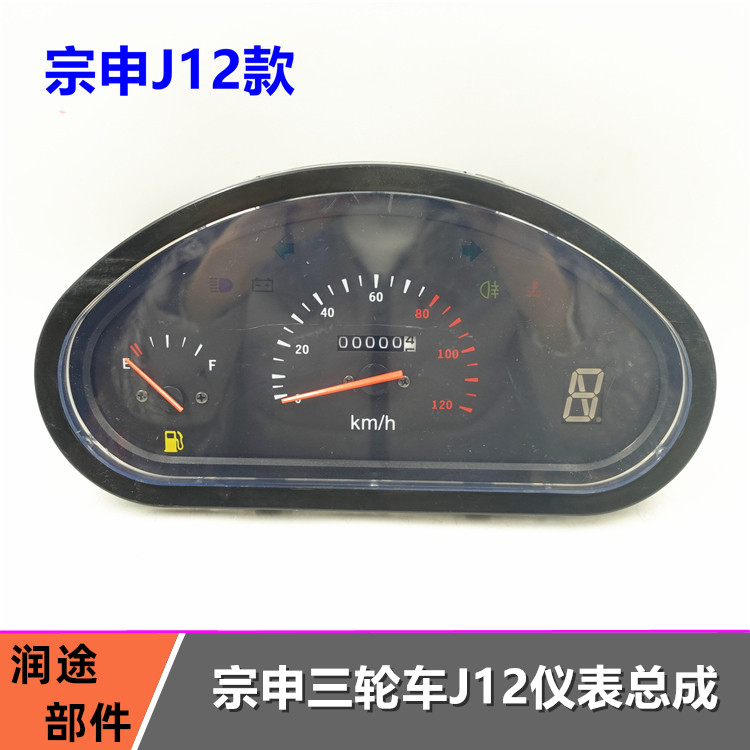 宗申三轮摩托车J12仪表