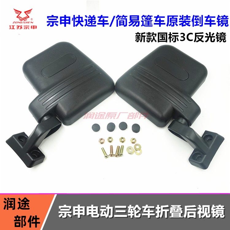 宗申电动三轮车好快递车后视镜