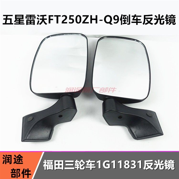 五星三轮车原厂配件 福田200Q9新款篷车倒车镜/反光镜/后视镜
