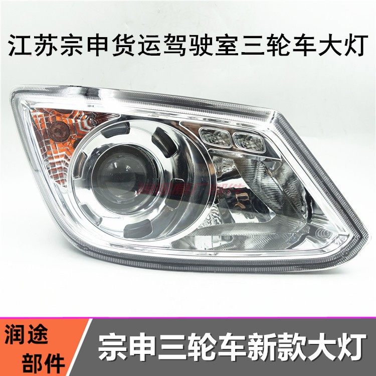 包邮江苏宗申封闭货运三轮车大灯 星驰J12 宗申龙前大灯灯泡总成