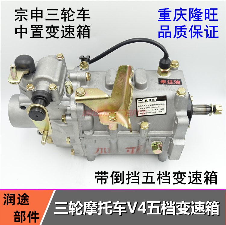 宗申隆鑫半封闭载货三轮车隆旺V4五档带倒挡中置加力器变速箱副变