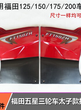 五星三轮车配件FT150/175/200侧盖护板发动机红色 蓝色护板