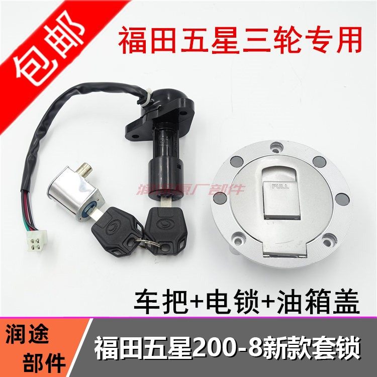 五星三轮车电锁 新款七孔油箱盖FT200-8电门锁点火开关油盖子套锁