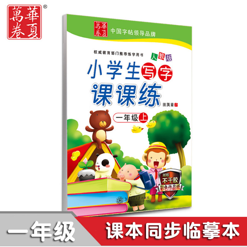 华夏万卷田英章小学生语文同步字练字本/练字板