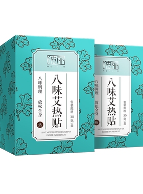 彼丽八味艾热帖BEELY艾灸贴保暖宫贴颈椎肩腰背关节贴宝宝贴四味