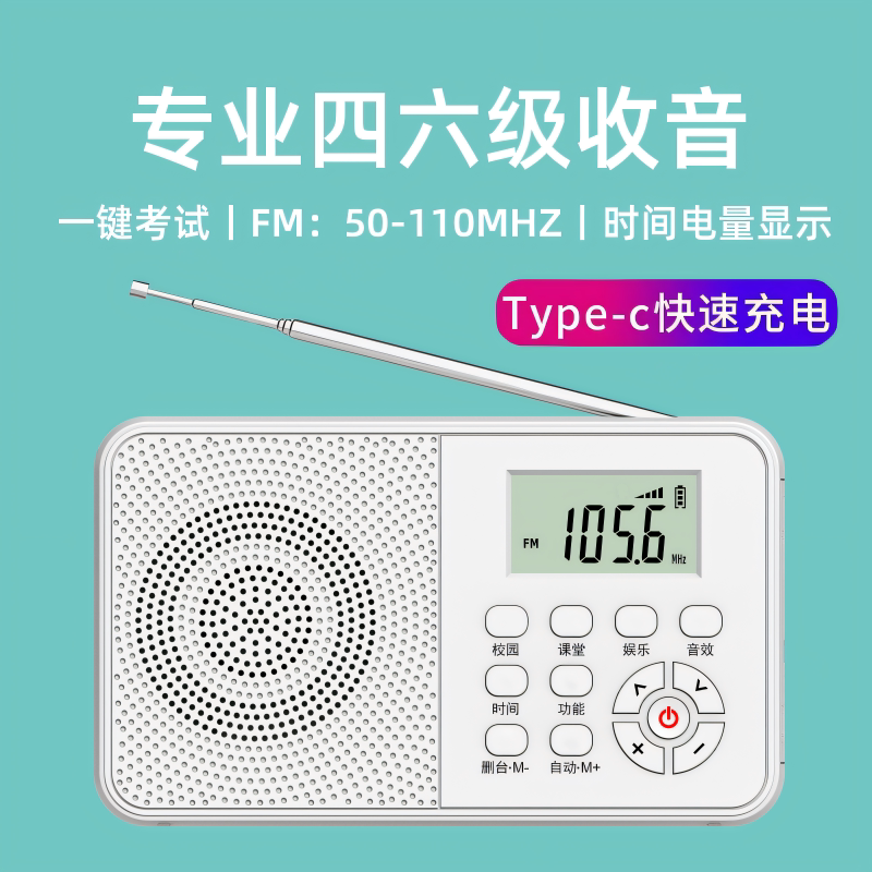 大学四六级收音机四级英语听力调频FM专八考试专用六级4级6级三级