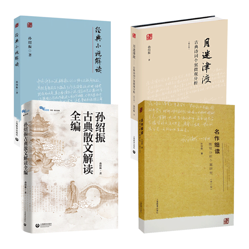 孙绍振文本细读专著 古典散文解读+月迷津渡 古典诗词个案微观分析+名作细读+经典小说解读 中学语文教师阅读教学实践指导研究
