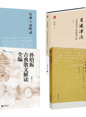 孙绍振文本细读专著 古典散文解读+月迷津渡 古典诗词个案微观分析+名作细读+经典小说解读 中学语文教师阅读教学实践指导研究