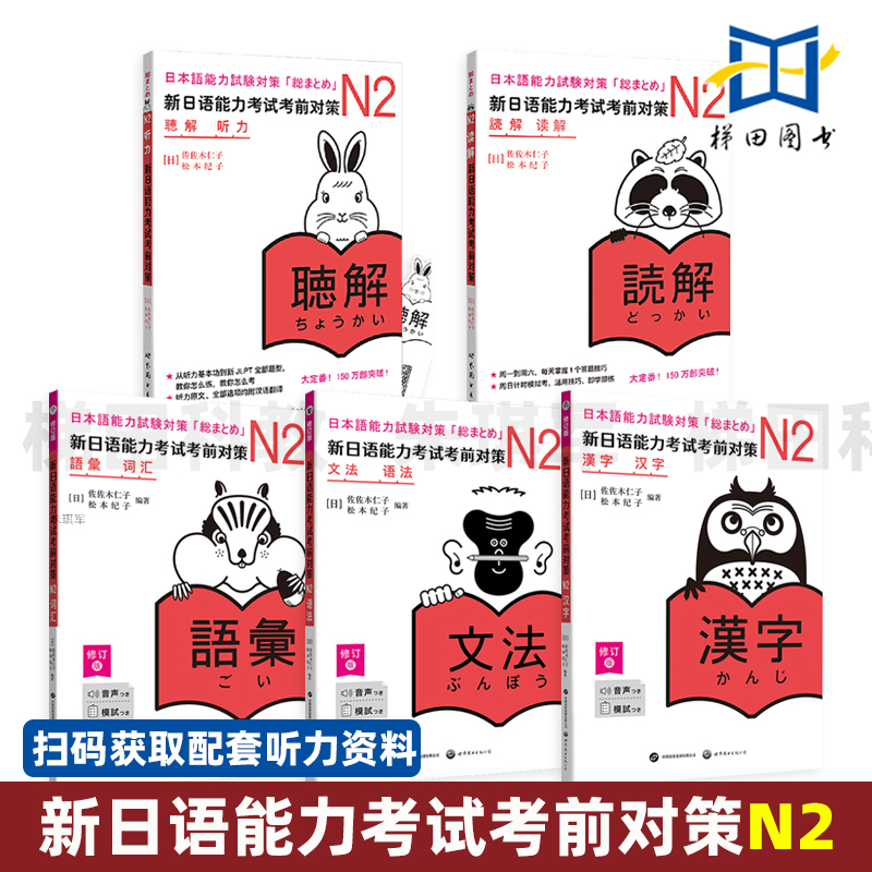 新日语能力考试考前对策N2 词汇+读解+汉字+听力+语法 日本JLPT备考用书 在日常场景中看图记汉字效率 自学日本语 复习模拟题卷