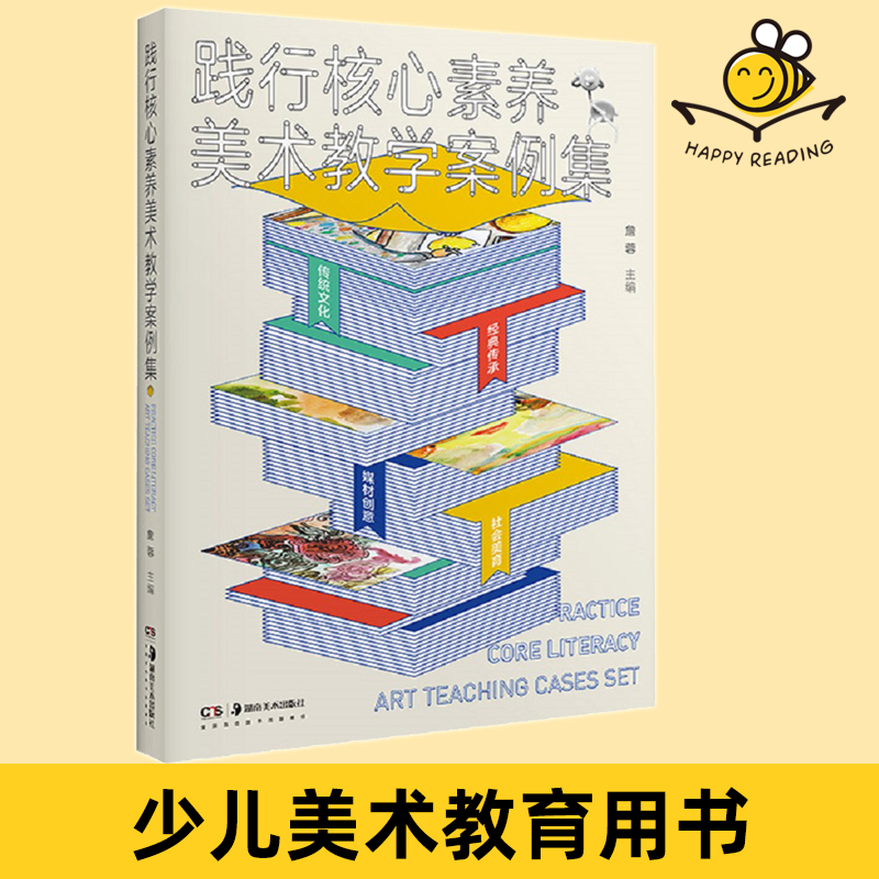 践行核心素养美术教学案例集 中小学美术课堂 传统文化媒材创意经典传承社会美育 创意实践美术表现文化理解图像识读 少儿美育课例