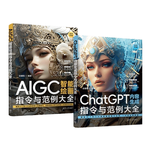 2册 ChatGPT内容生成+AIGC智能绘画指令与范例大全 【赠教学视频+案例+素材效果+5200个关键词】 热门行业 AI绘画技巧 人工智能