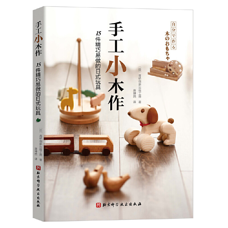 手工小木作 15件精巧易做的日式玩具 7种简单的木工工具 日本木制玩具