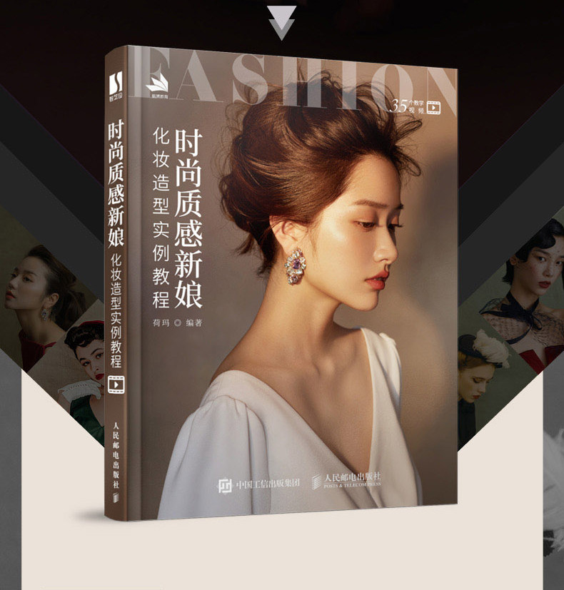 赠视频】时尚质感新娘化妆造型实例教程 彩妆美妆发型设计专业教程