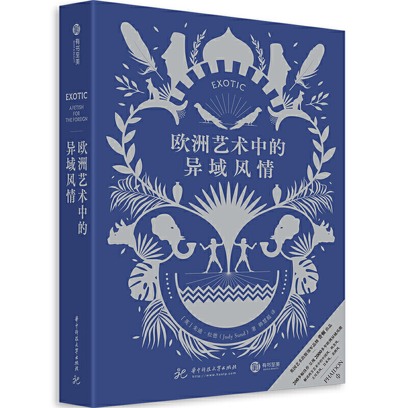 欧洲艺术中的异域风情 费顿经典 探索另类艺术史 200余幅精美图像呈现