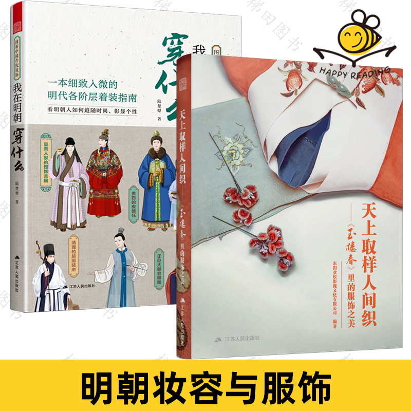 2册 我在明朝穿什么+天上取样人间织 玉楼春里的服饰之美 影视古装解析古代汉服服装设计参考 明代各阶层服饰穿搭妆发首饰礼仪形制