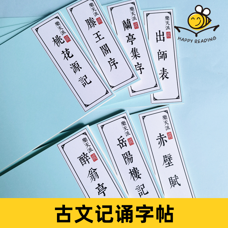 古文记诵字帖硬笔练字帖楷书学生用赤壁赋出师表醉翁亭桃花源岳阳楼记滕王阁序兰亭集序小石潭记漂亮字体书写练习语文课文背诵-封面