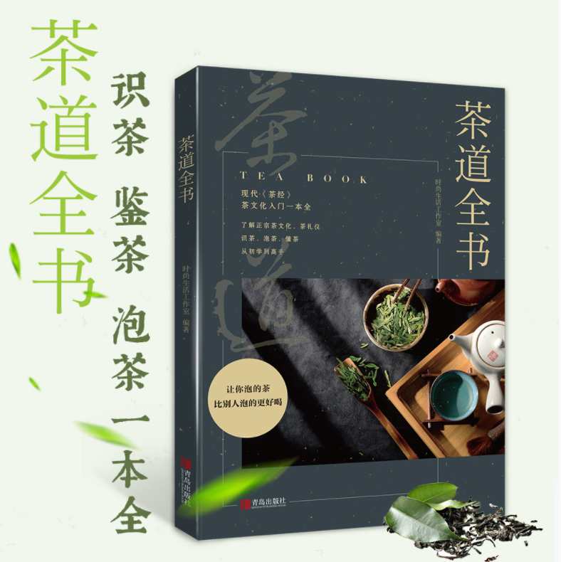 识茶、泡茶、懂茶、品茶、 茶道一本全