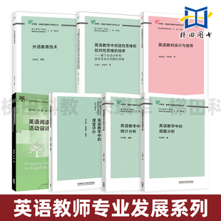 任选 英语教师专业发展系列 英语教材设计与使用 程晓堂+英语教学中的课堂评价+语篇分析 朱晓燕+统计分析+创造性批判性思维培养