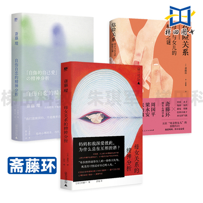 母女关系的精神分析-被支配的女儿们+危险关系-母亲与女儿的相处之谜+自伤自恋的精神分析 斋藤环 有毒NPD 健康自恋 自我使用手册