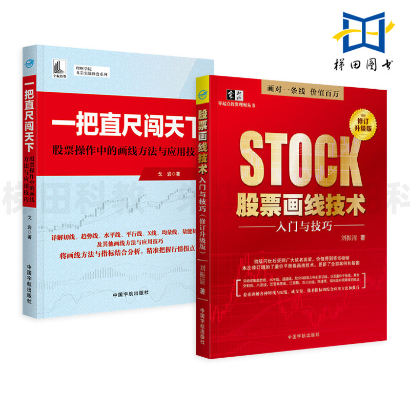 2册 股票画线技术分析入门与技巧+一把直尺闯天下 趋势线黄金分割线江恩角度线切线与K线成交量技术指标应用方法技巧 股票炒股书籍