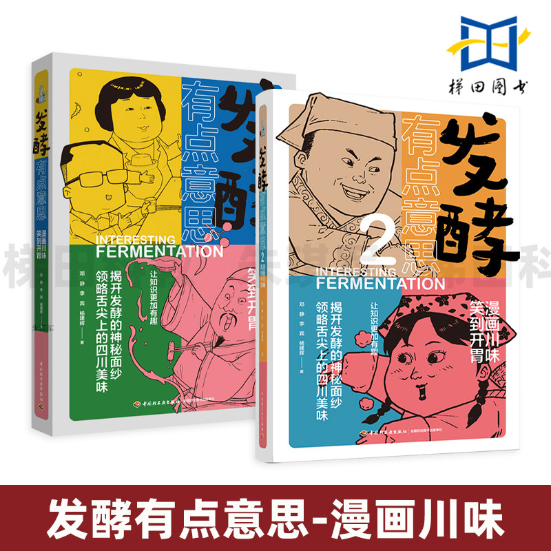 发酵有点意思-漫画川味笑到开胃1+2 四川地产传统发酵食品 香肠 板鸭 川茶 酸奶腊肉 舌尖上的四川美味 漫画形式科普读物 饮食文化