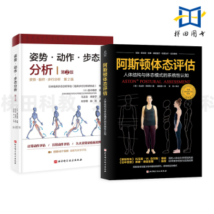 快速掌握体态评估 阿斯顿体态评估 实践精要 身体认知新方法 管理方法 姿势·动作·步态分析 人体测量与评估技法 第2版