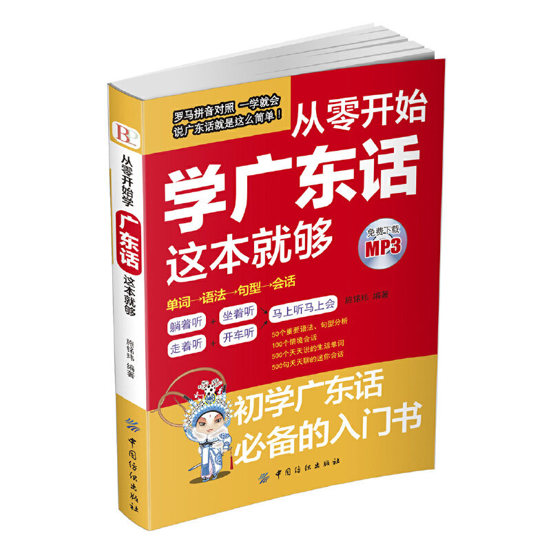 【附mp3】 从零开始学广东话这本就够 施铭玮 粤语 初学者 发音 罗马拼音对照一学就会 说广东话就是这么简单 初学广东话入门书