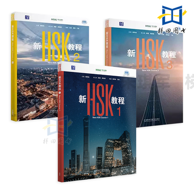 2026版 新HSK教程123456 郭风岚外语教学与研究出版社HSK3.0考试标准教材HSK考试三等九级汉语水平等级考试对外学习外国 新hsk教材