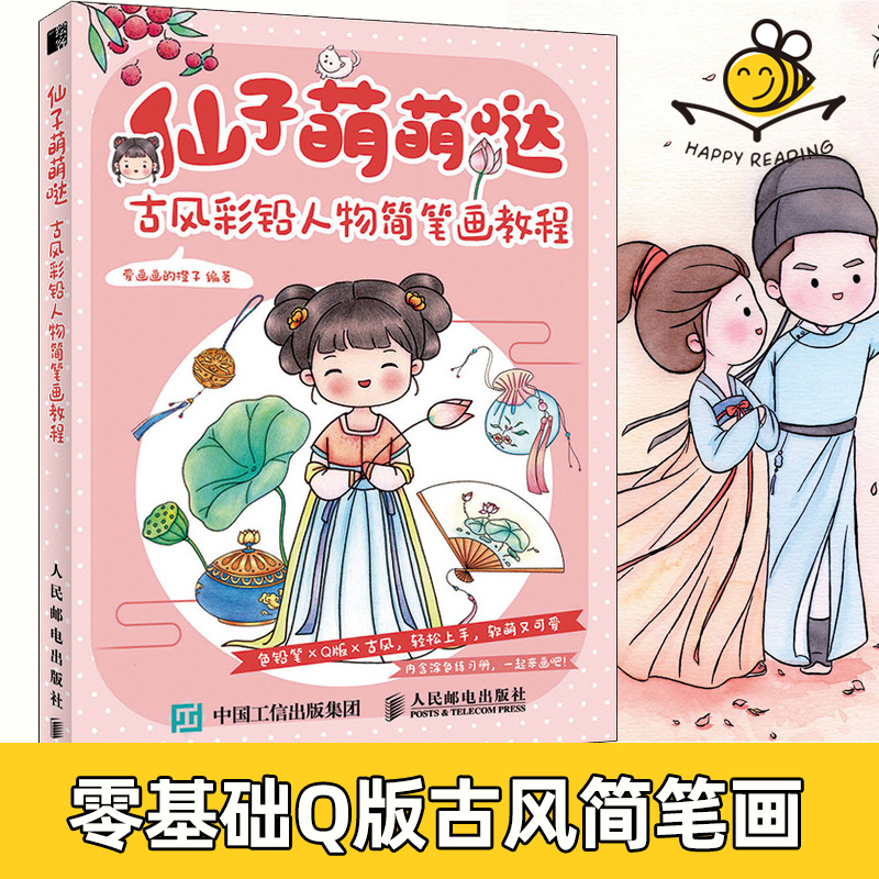 仙子萌萌哒 古风彩铅人物简笔画教程 爱画画的橙子 彩铅画入门教程书彩铅画临摹本画集画册 简笔画手账教程书 萌翻你的古风简笔画