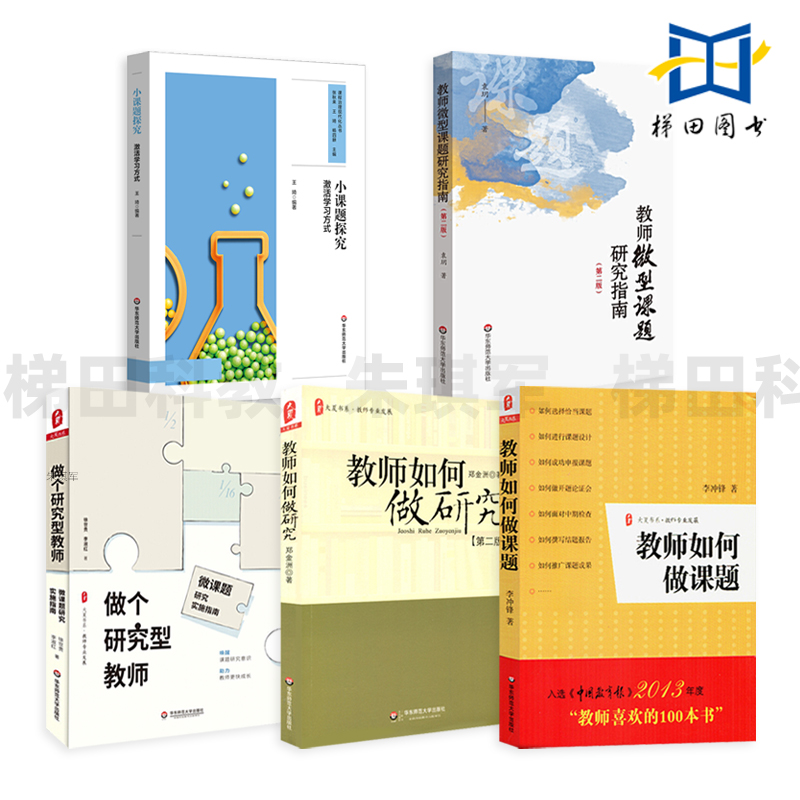 教师课题研究5册华东师范大学