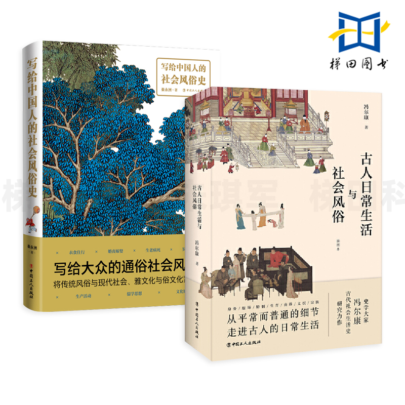 2册 写给中国人的社会风俗史+古人日常生活与社会风俗 服饰 饮食 居住 行旅 岁时节日 婚姻 中国传统习俗文化书 婚礼常识 制度礼仪