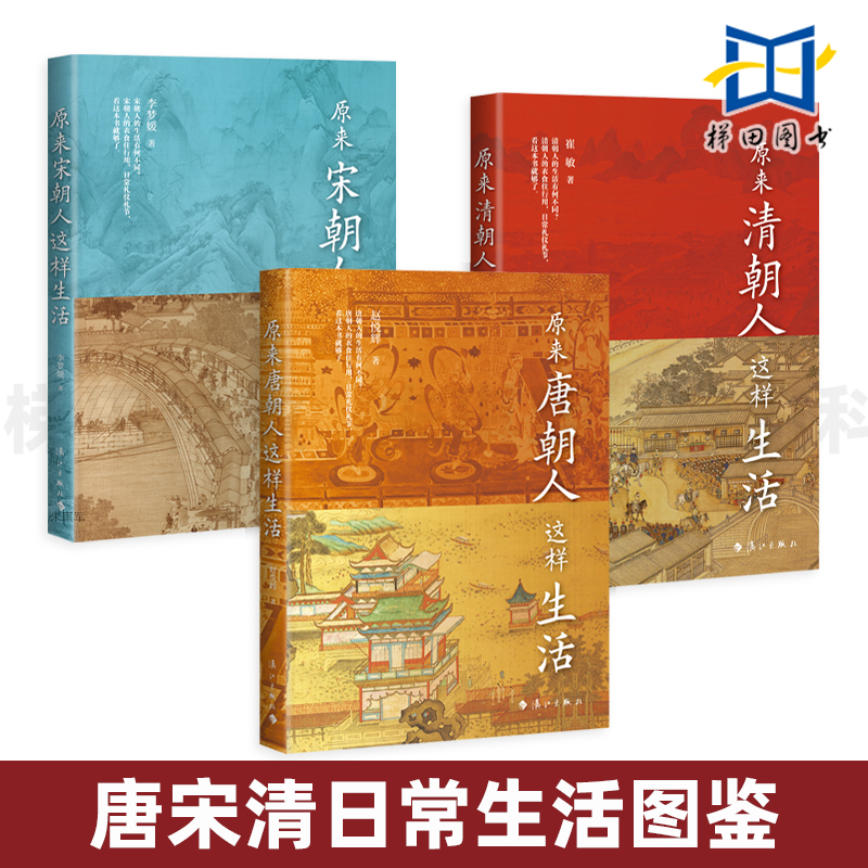 3册 原来唐宋清朝人这样生活 唐宋清日常生活图鉴 饮食起居 衣着服饰 建筑居住 出行游玩 情感婚恋 民俗生活和社会文化 历史