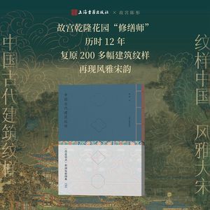 【珍藏版】中国古代建筑纹样：营造法式彩画复原图典陈彤修缮师风雅故宫图案汉服设计宋代美学艺术素材图集纹饰文化设计国风